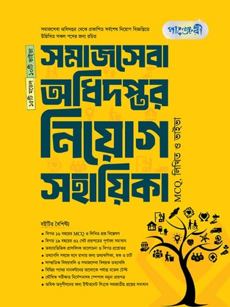 সমাজসেবা অধিদপ্তর নিয়োগ সহায়িকা  MCQ, লিখিত ও ভাইভা 