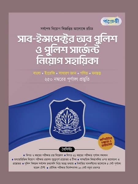 সাব-ইন্সপেক্টর অব পুলিশ ও পুলিশ সার্জেন্ট নিয়োগ সহায়িকা 