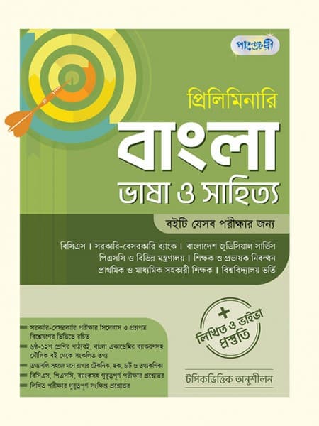 প্রিলিমিনারি বাংলা ভাষা ও সাহিত্য 