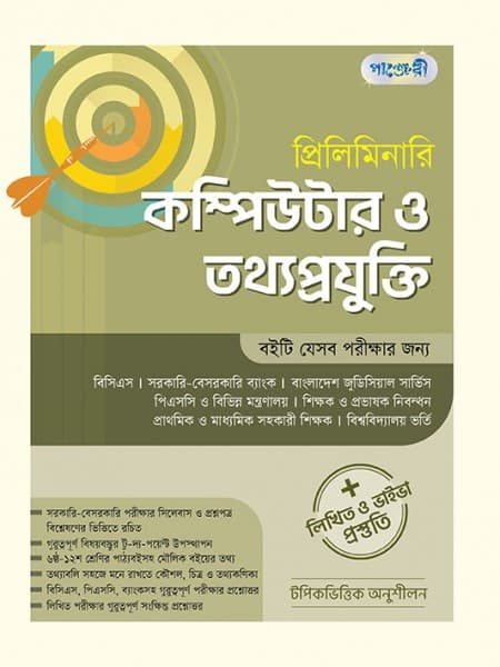 প্রিলিমিনারি কম্পিউটার ও তথ্য প্রযুক্তি  