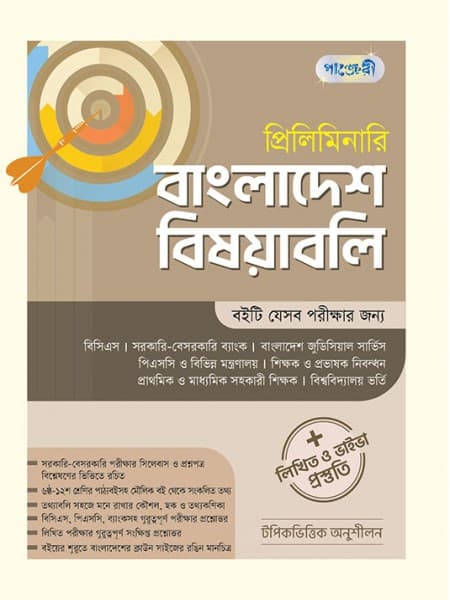 প্রিলিমিনারি বাংলাদেশ  বিষয়াবলি 