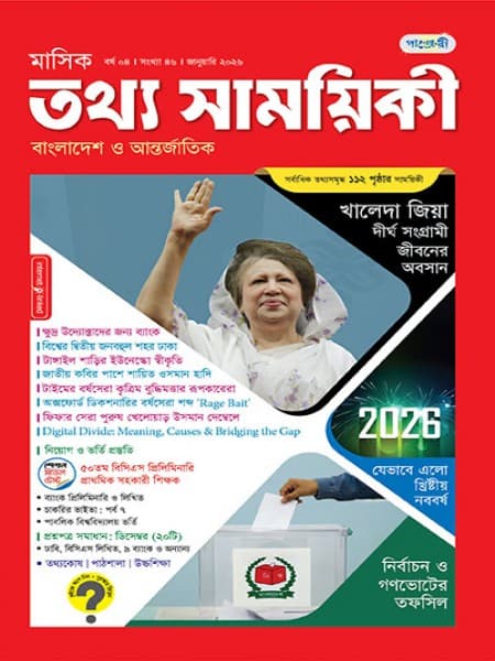 মাসিক তথ্য সাময়িকী – জানুয়ারি, ২০২৬