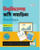 বিশ্ববিদ্যালয় ভর্তি সহায়িকা হিসাববিজ্ঞান