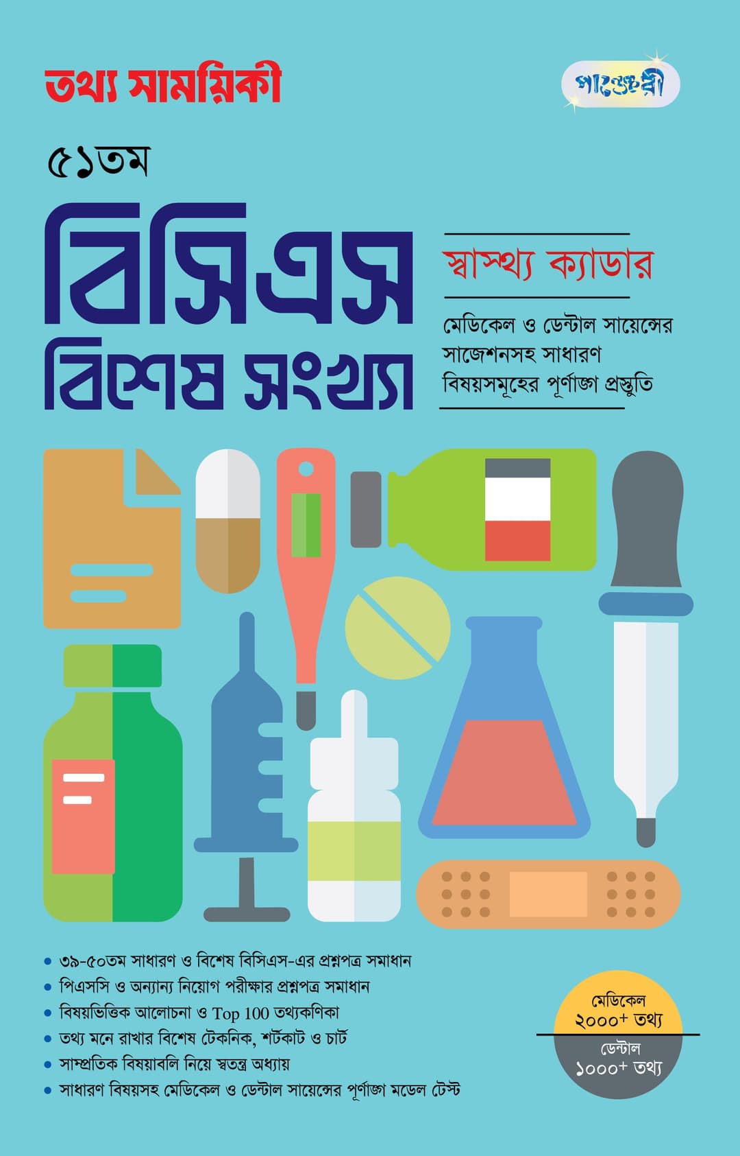 মাসিক তথ্য সাময়িকী ৫১তম বিসিএস (স্বাস্থ্য) বিশেষ সংখ্যা