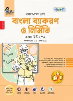 বাংলা ব্যাকরণ ও নির্মিতি