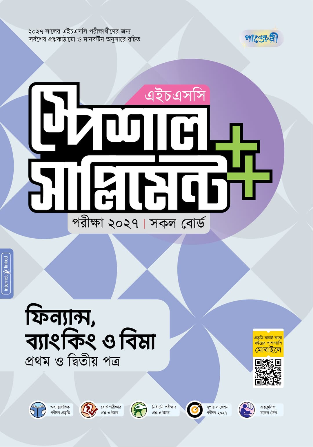 ফিন্যান্স ও ব্যাংকিং প্রথম ও দ্বিতীয় পত্র এইচএসসি স্পেশাল সাপ্লিমেন্ট ++
