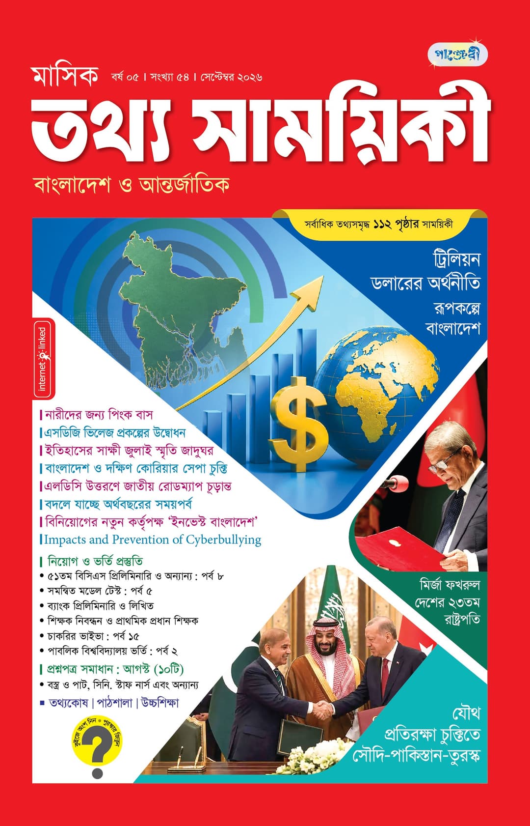 মাসিক তথ্য সাময়িকী - সেপ্টেম্বর, ২০২৬