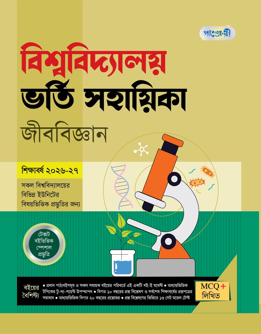 বিশ্ববিদ্যালয় ভর্তি সহায়িকা জীববিজ্ঞান