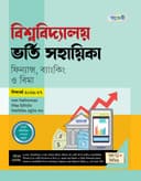 বিশ্ববিদ্যালয় ভর্তি সহায়িকা ফিন্যান্স, ব্যাংকিং ও বিমা
