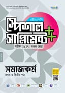 সমাজকর্ম প্রথম ও দ্বিতীয় পত্র এইচএসসি স্পেশাল সাপ্লিমেন্ট ++