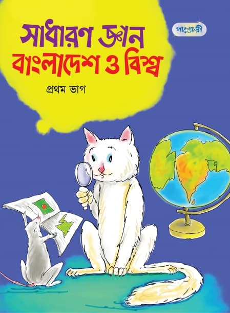 সাধারণ জ্ঞান : বাংলাদেশ ও বিশ্ব, প্রথম ভাগ