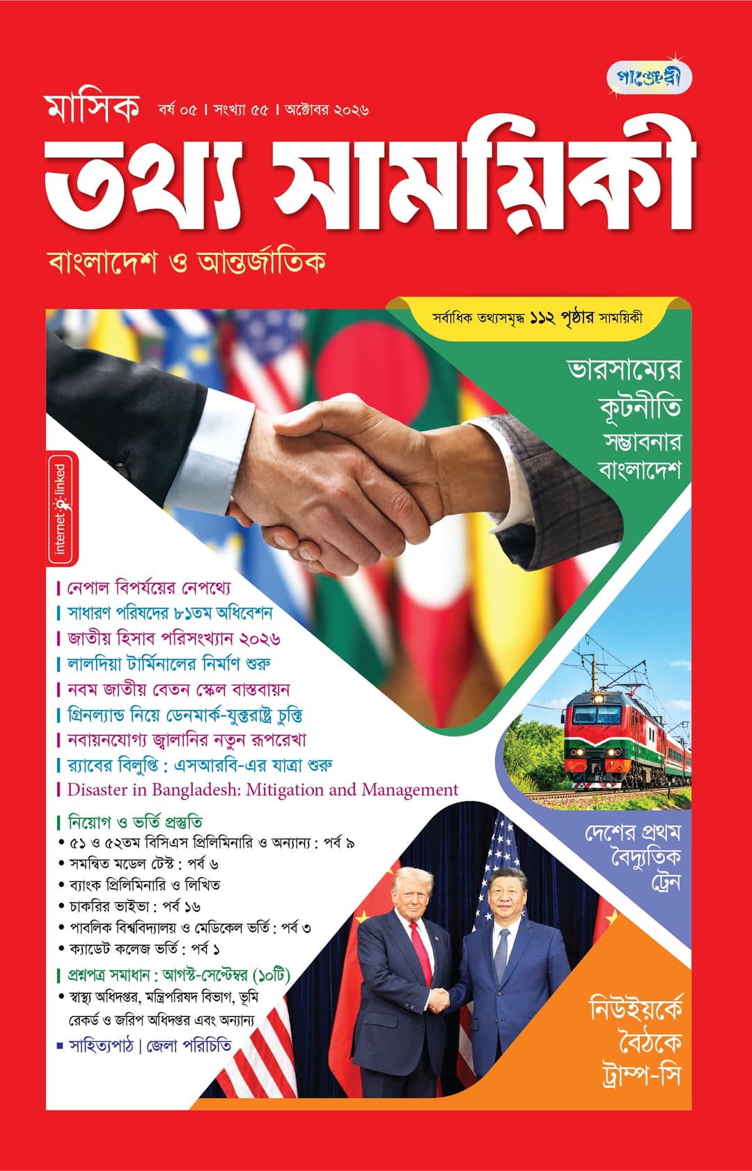 মাসিক তথ্য সাময়িকী অক্টোবর- ২০২৬