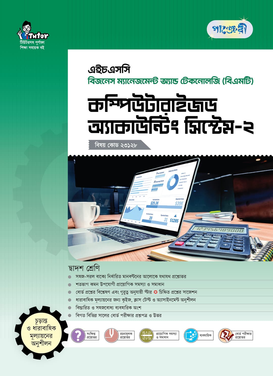 কম্পিউটারাইজড অ্যাকাউন্টিং সিস্টেম-২