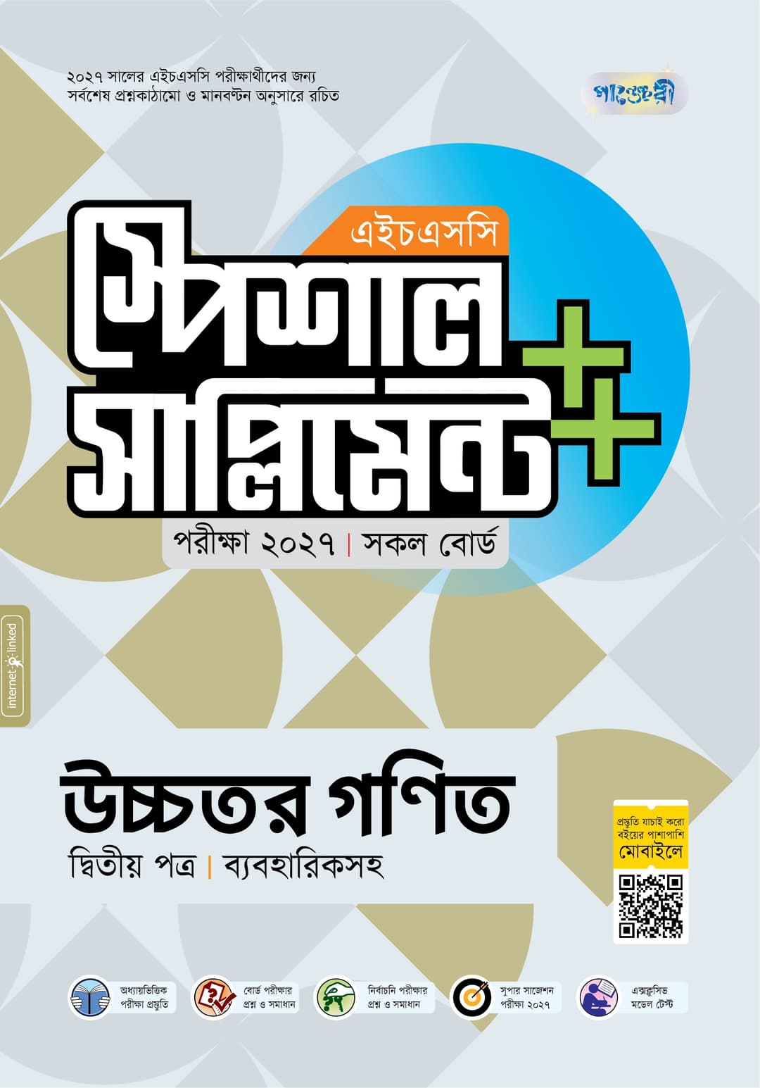 উচ্চতর গণিত দ্বিতীয় পত্র