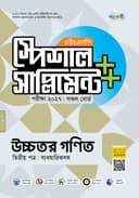 উচ্চতর গণিত দ্বিতীয় পত্র