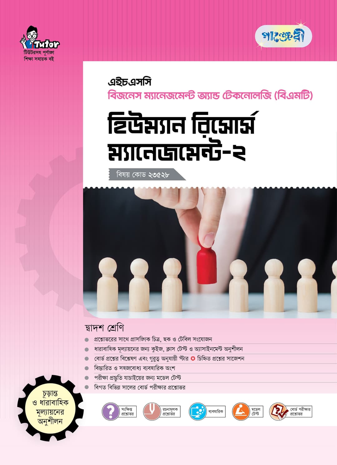 হিউম্যান রিসোর্স ম্যানেজমেন্ট-২