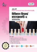 হিউম্যান রিসোর্স ম্যানেজমেন্ট-২