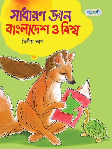 সাধারণ জ্ঞান : বাংলাদেশ ও বিশ্ব, দ্বিতীয় ভাগ
