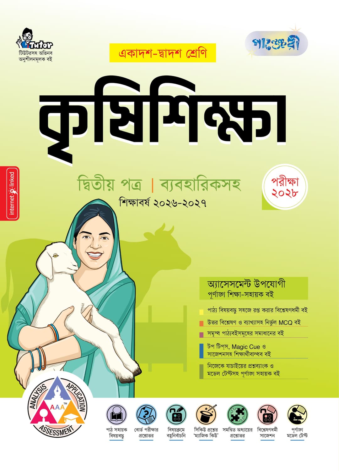 কৃষিশিক্ষা ২য় পত্র