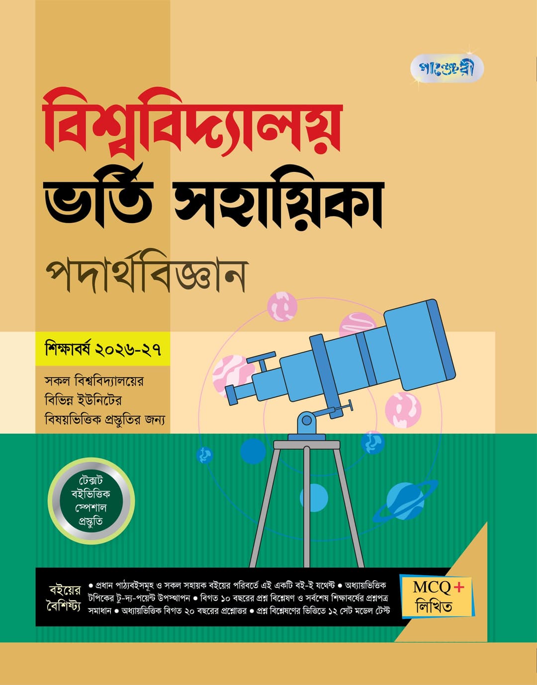 বিশ্ববিদ্যালয় ভর্তি সহায়িকা পদার্থবিজ্ঞান