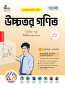 উচ্চতর গণিত ২য় পত্র
