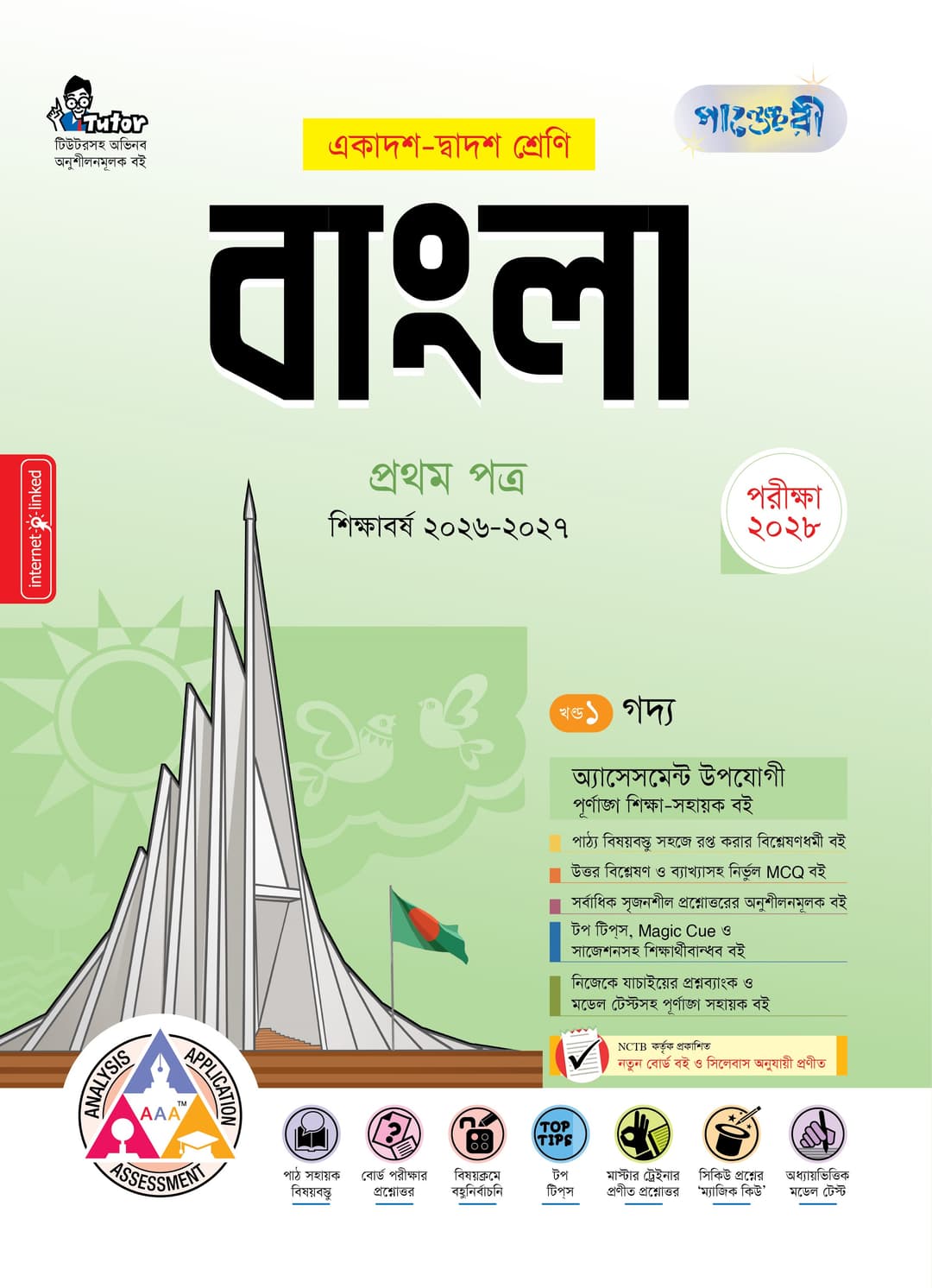 বাংলা ১ম পত্র