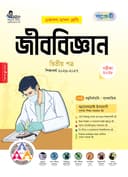 জীববিজ্ঞান ২য় পত্র