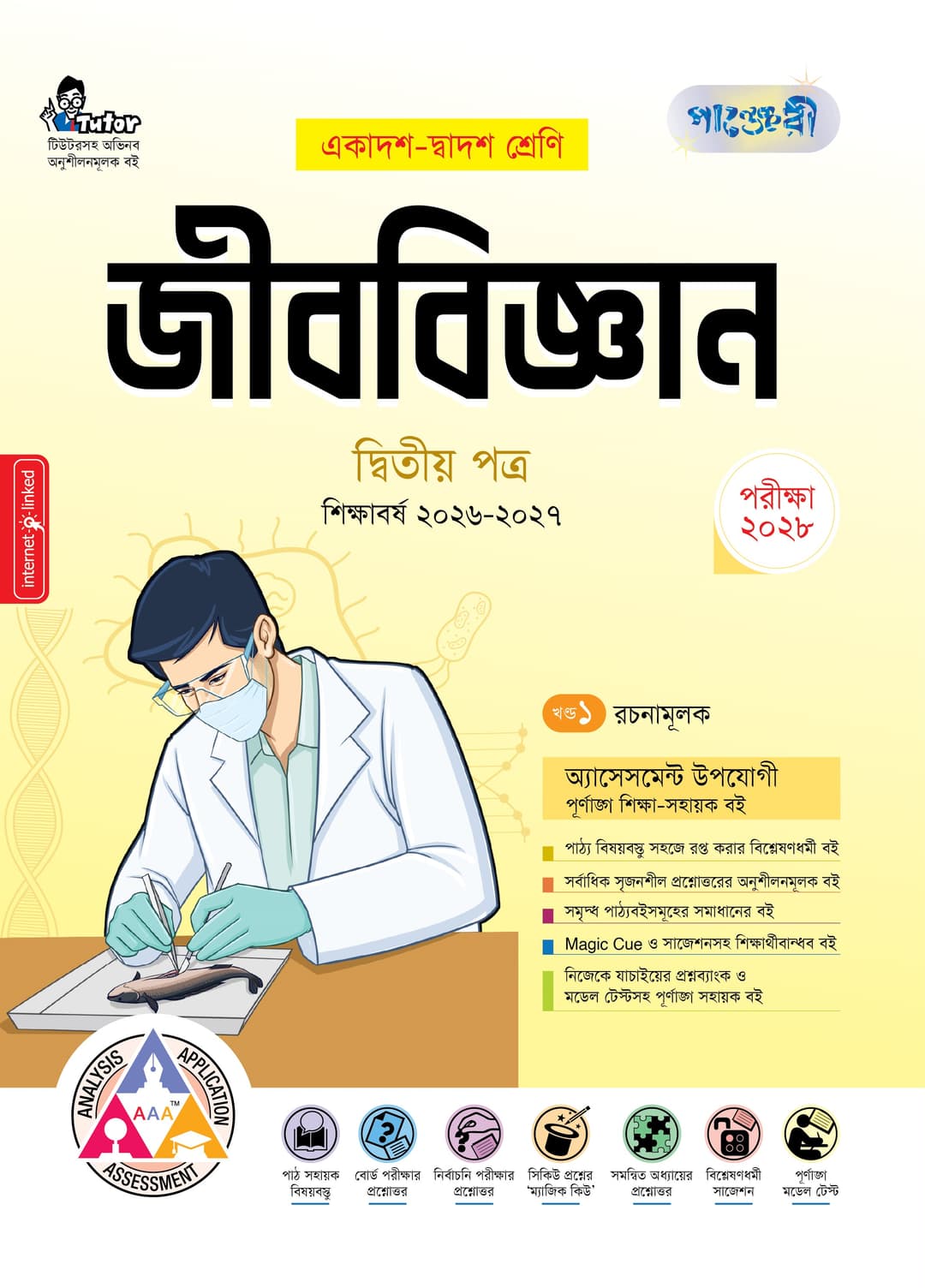 জীববিজ্ঞান ২য় পত্র