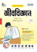 জীববিজ্ঞান ২য় পত্র