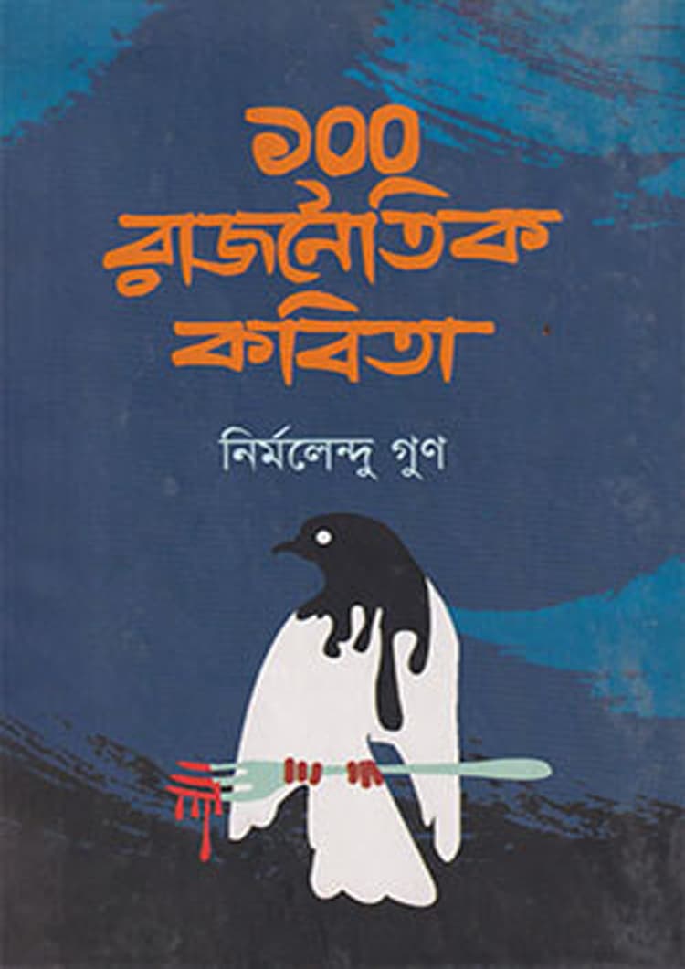 ১০০ রাজনৈতিক কবিতা