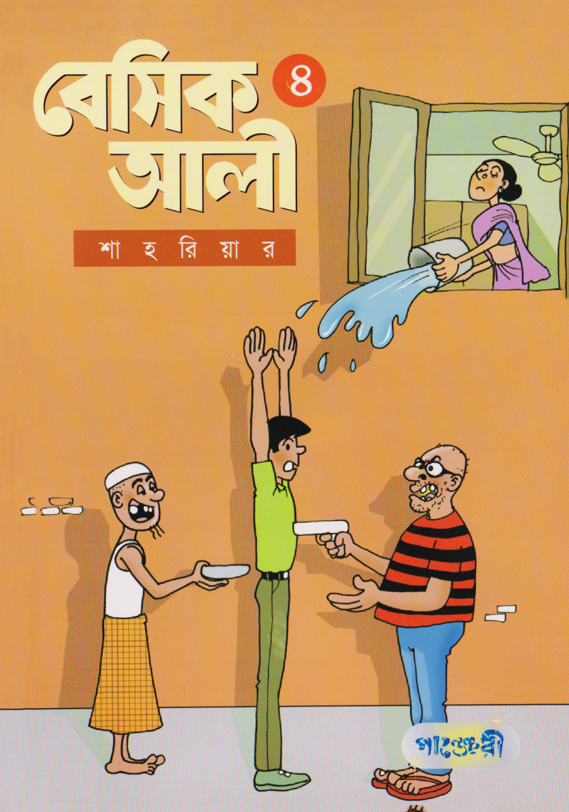 বেসিক আলী ৪