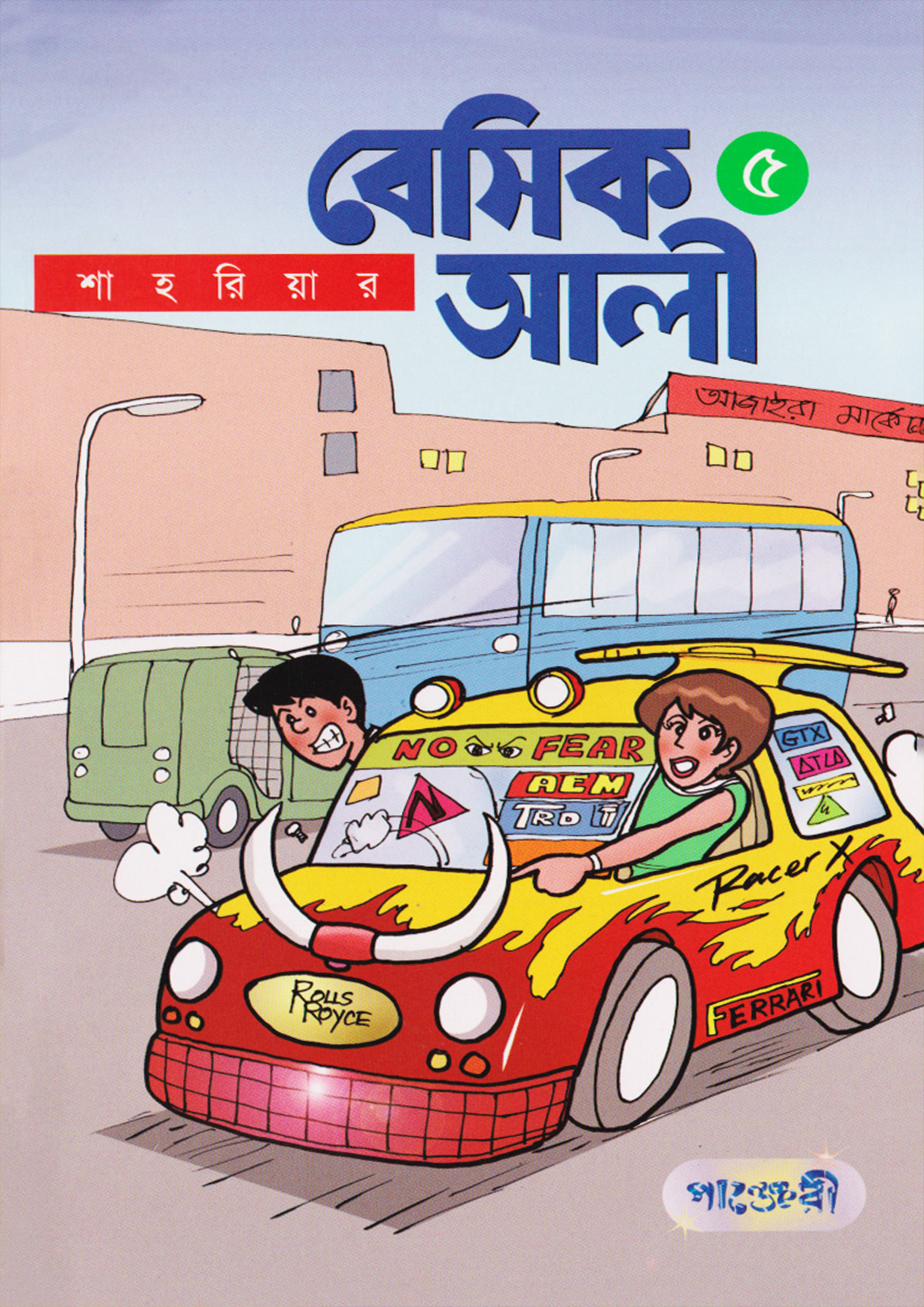 বেসিক আলী ৫