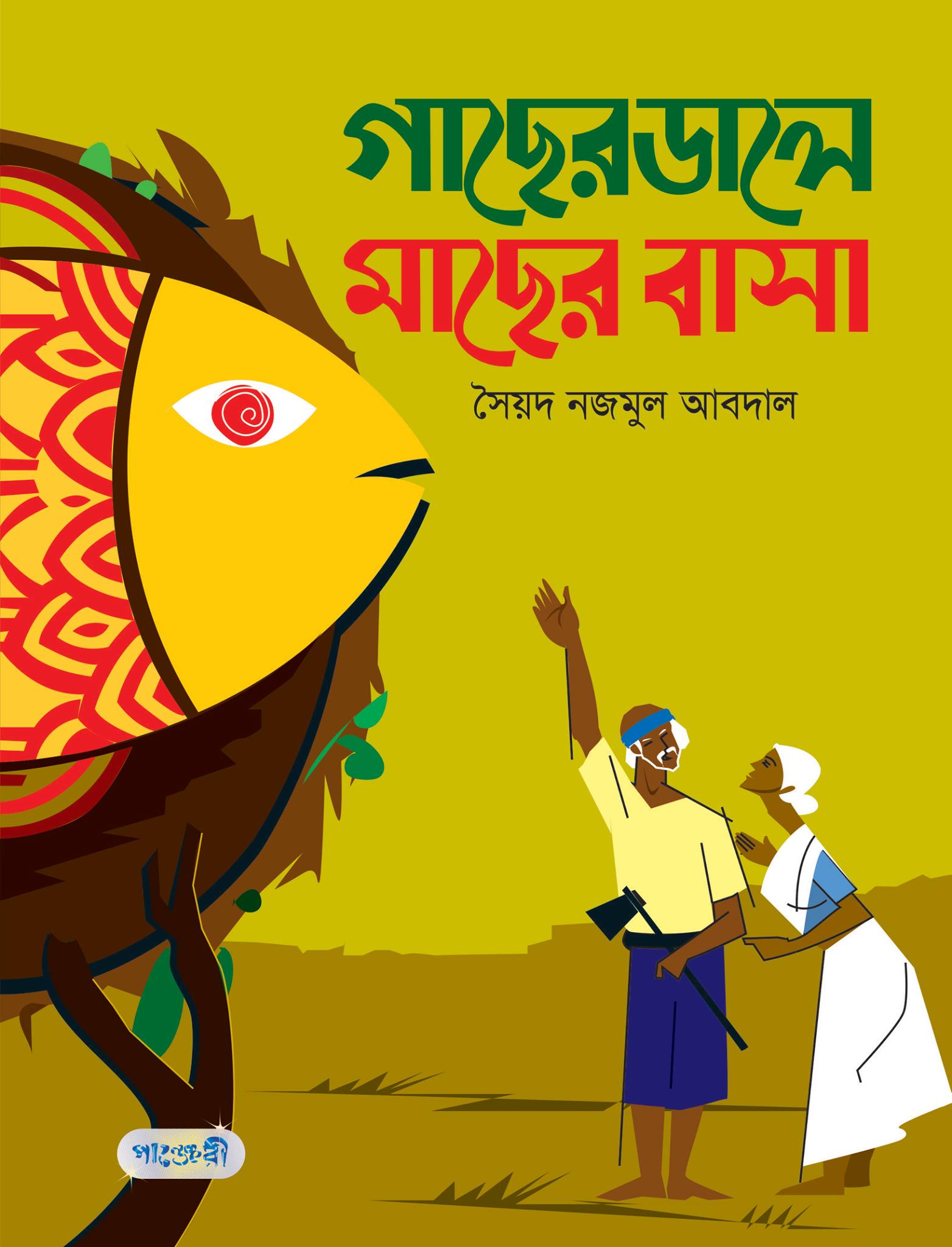 গাছের ডালে মাছের বাসা