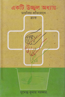 একটি উজ্জ্বল অধ্যায় ডায়রিয়া প্রতিরোধে ব্রাক