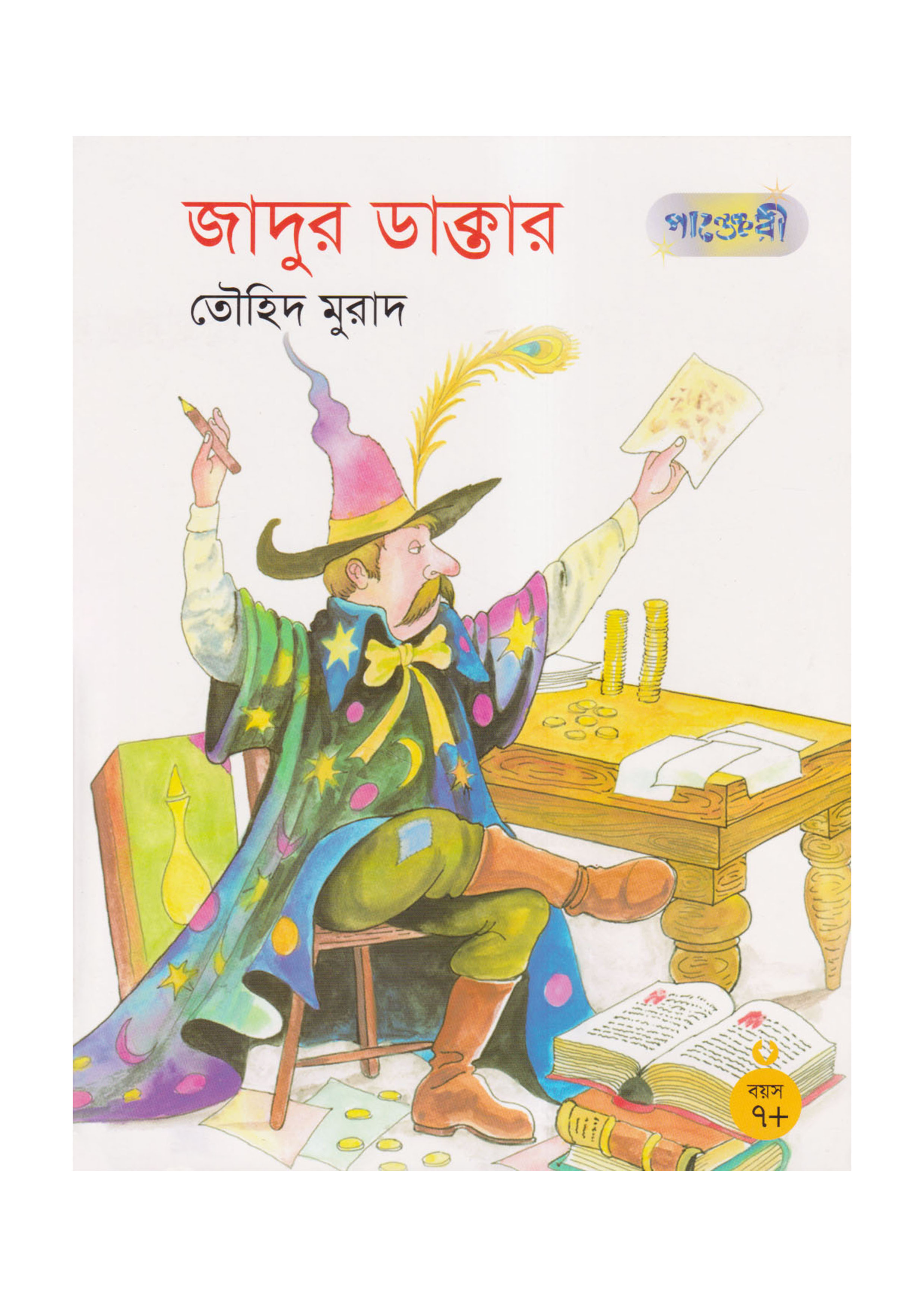 জাদুর ডাক্তার