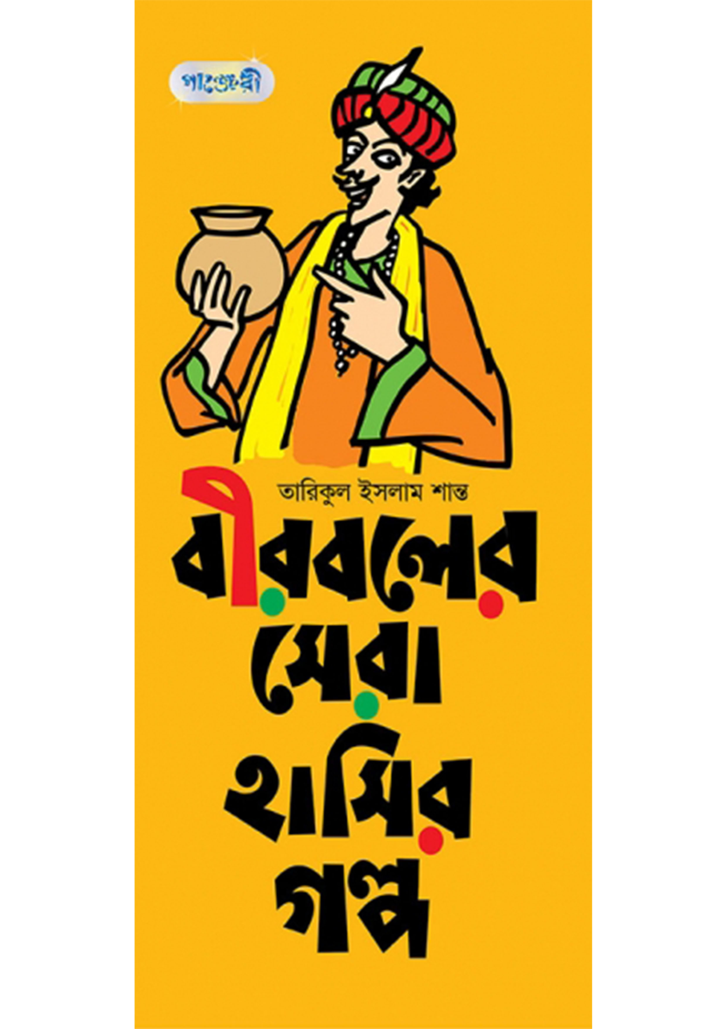 বীরবলের সেরা হাসির গল্প