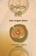 উপন্যাস ত্রয়ী
