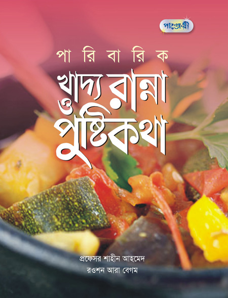 পারিবারিক খাদ্য রান্না ও পুষ্টি কথা