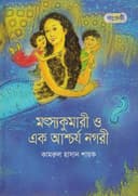 মৎস্যকুমারী ও এক আশ্চর্য নগরী