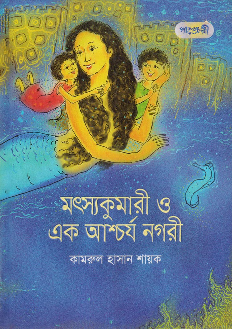 মৎস্যকুমারী ও এক আশ্চর্য নগরী