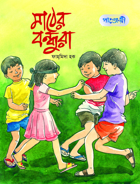 মাঠের বন্ধুরা