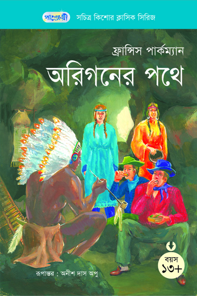 অরিগনের পথে