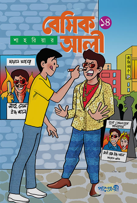 বেসিক আলী ১৪