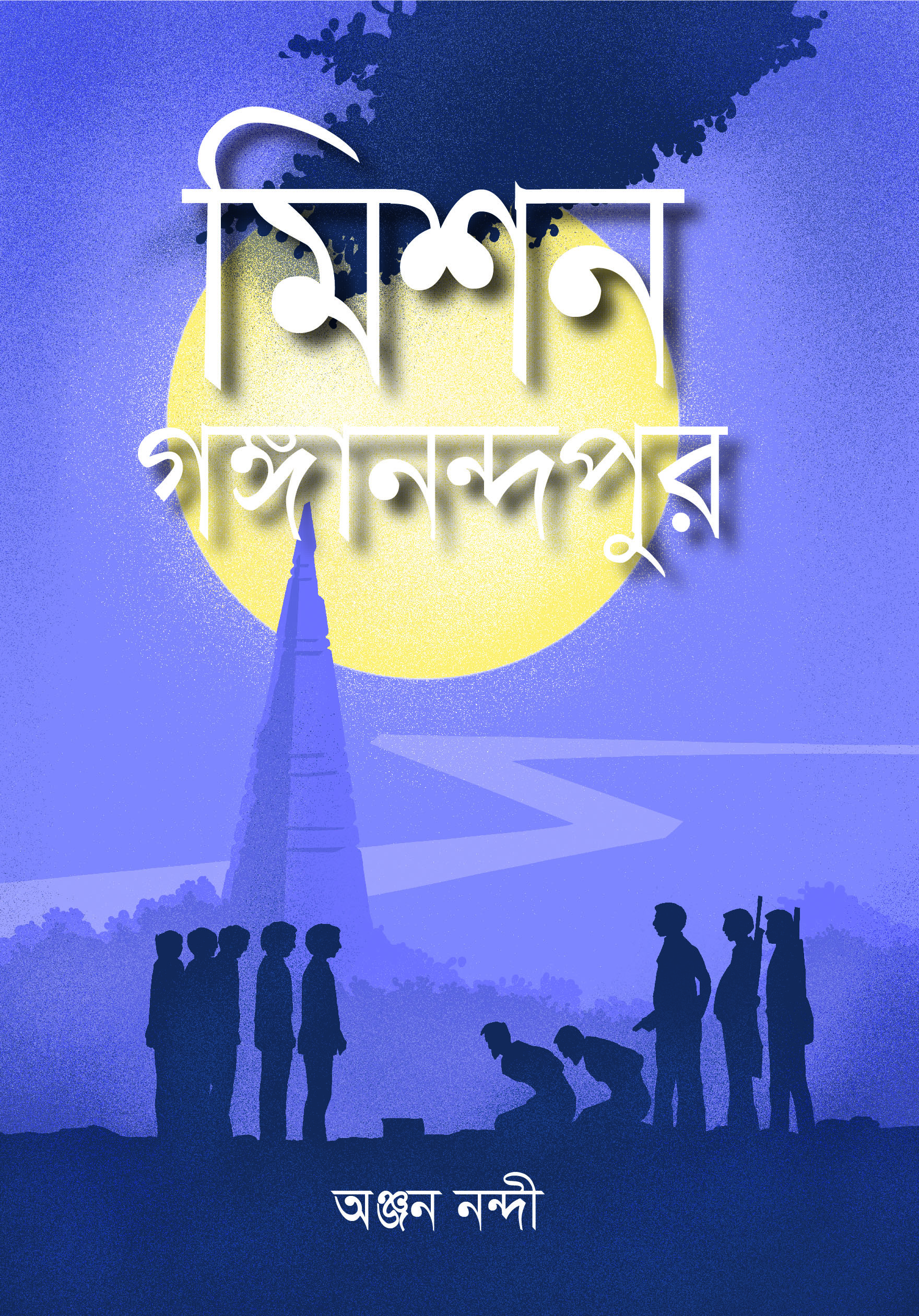 মিশন গঙ্গানন্দপুর