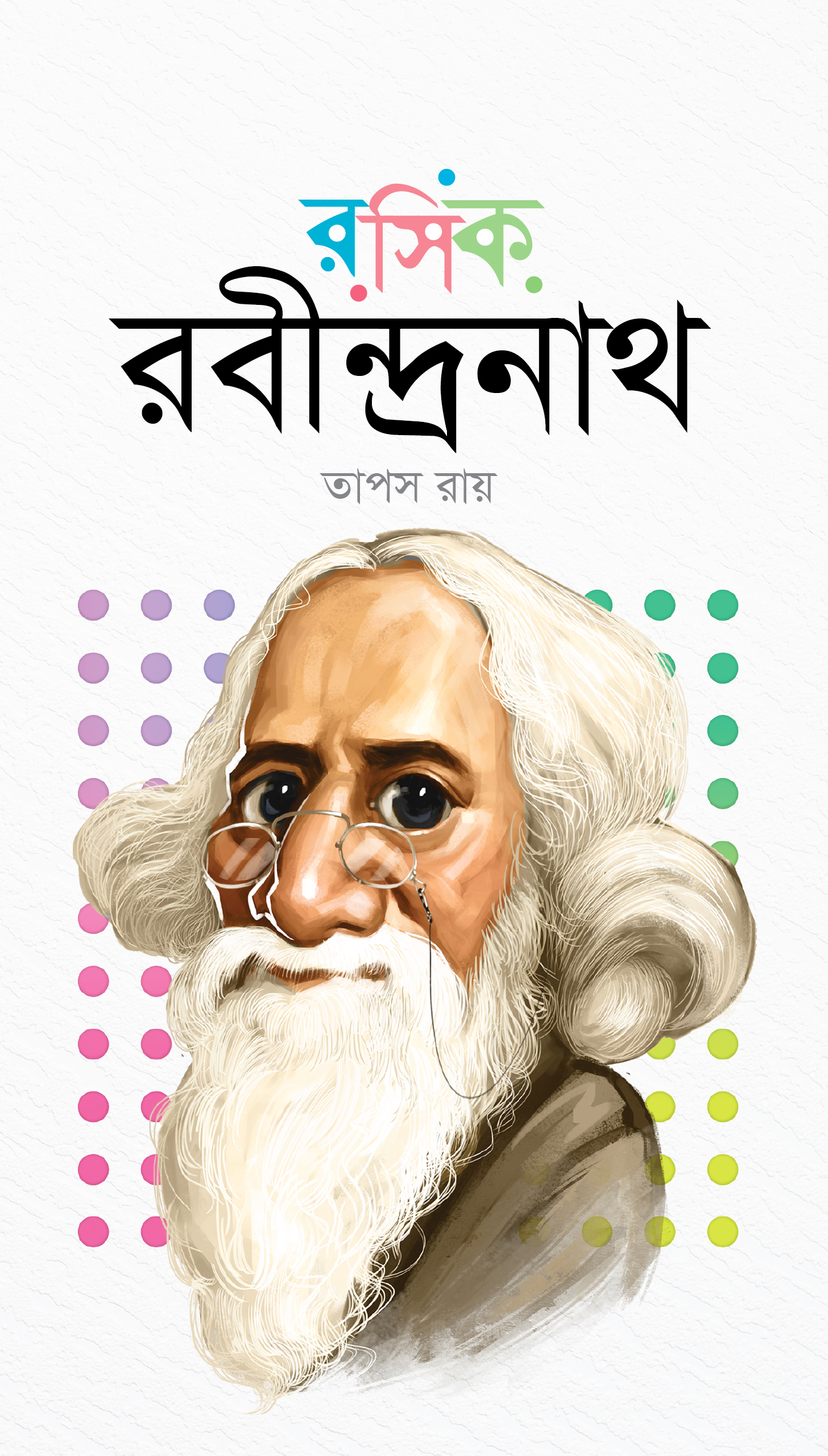 রসিক রবীন্দ্রনাথ