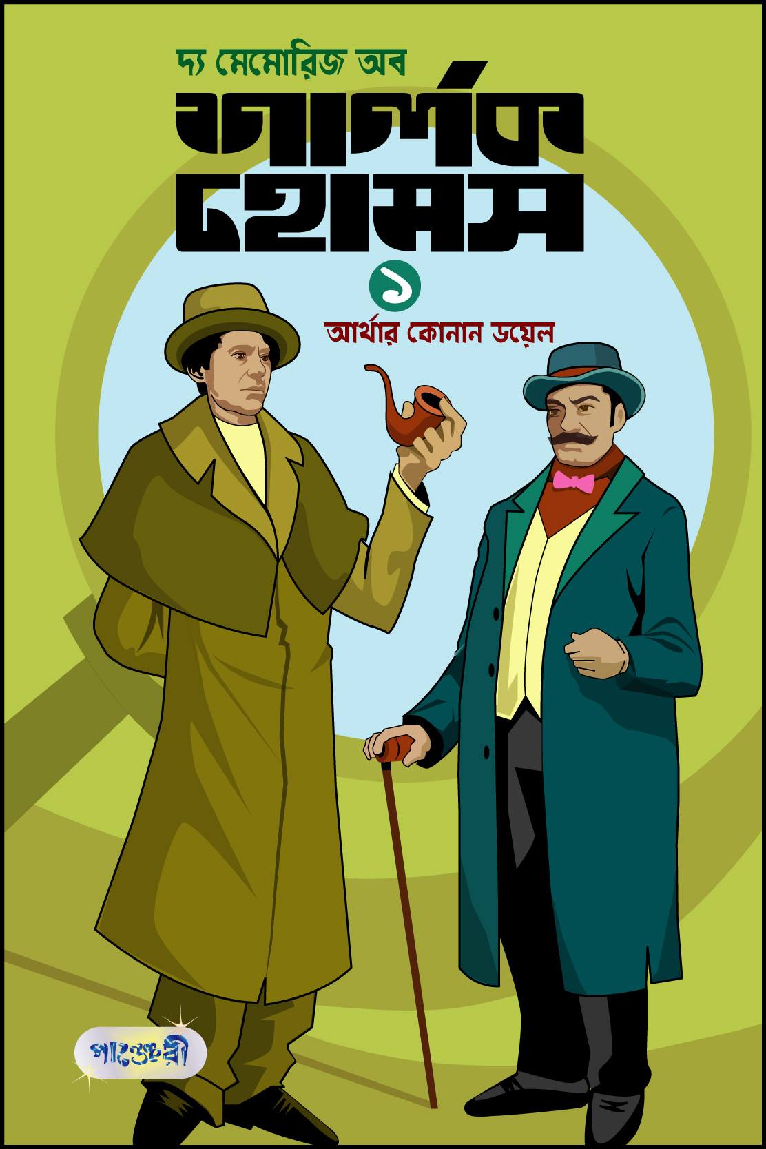 দ্য মেমোরিজ অব শার্লক হোমস-১