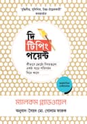 দি টিপিং পয়েন্ট