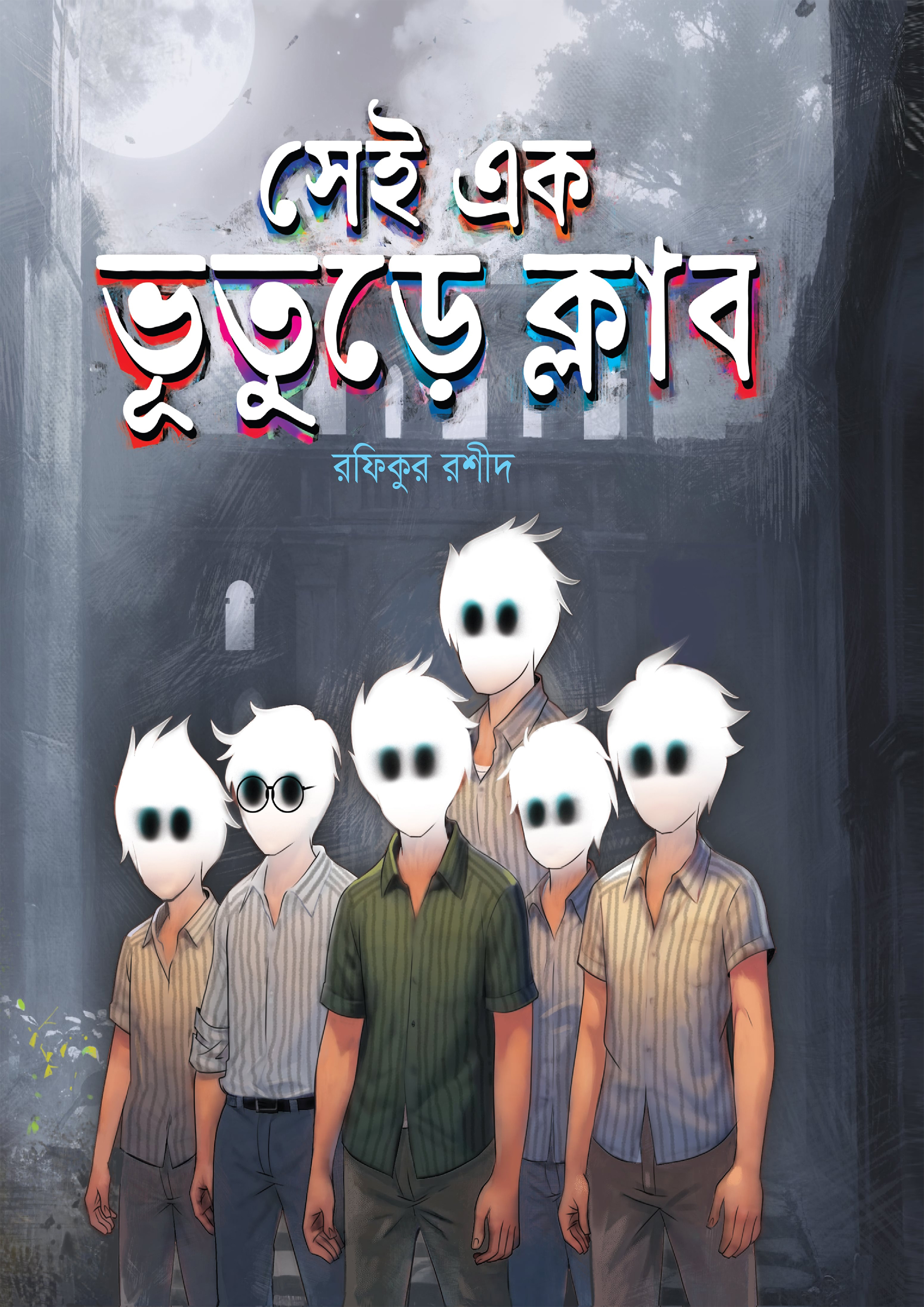 সেই এক ভূতুড়ে ক্লাব
