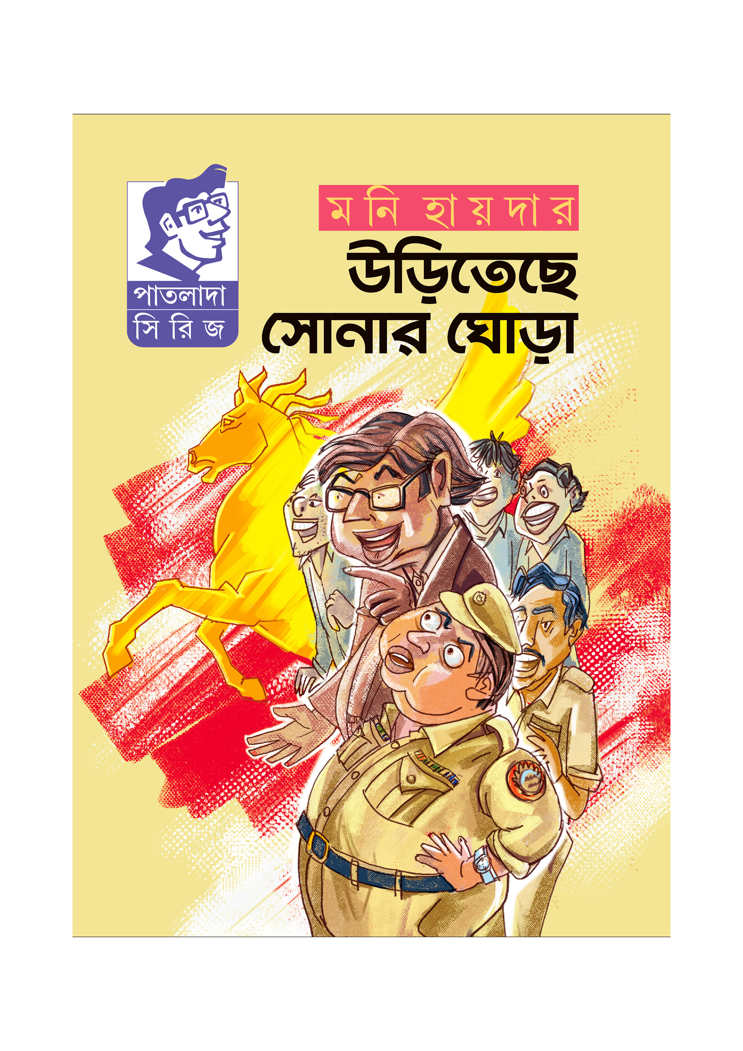 উড়িতেছে সোনার ঘোড়া
