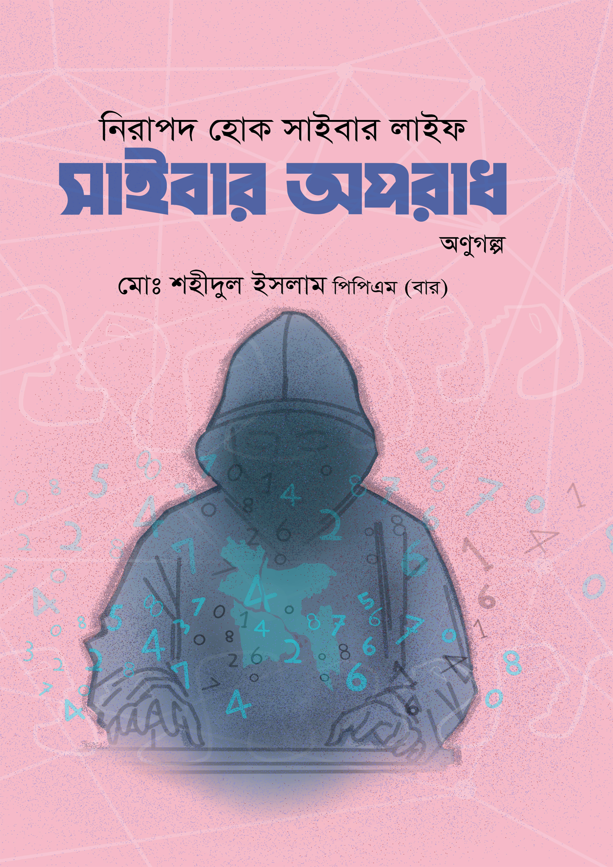 নিরাপদ হোক সাইবার লাইফ: সাইবার অপরাধ অনুগল্প